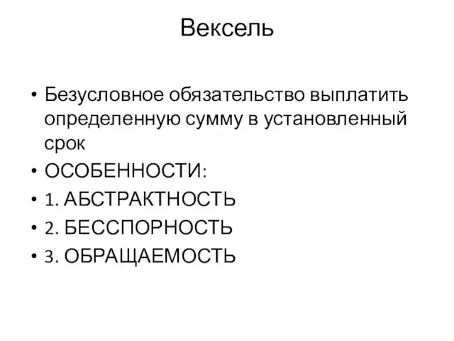 Вексель Безусловное обязательство выплатить определенную сумму в установленный срок ОСОБЕННОСТИ: 1. АБСТРАКТНОСТЬ 2. БЕССПОРНОСТЬ 3. ОБРАЩАЕМОСТЬ