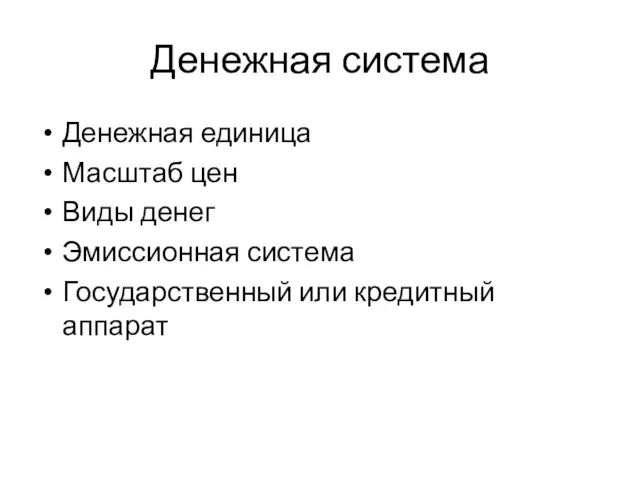 Денежная система Денежная единица Масштаб цен Виды денег Эмиссионная система Государственный или кредитный аппарат