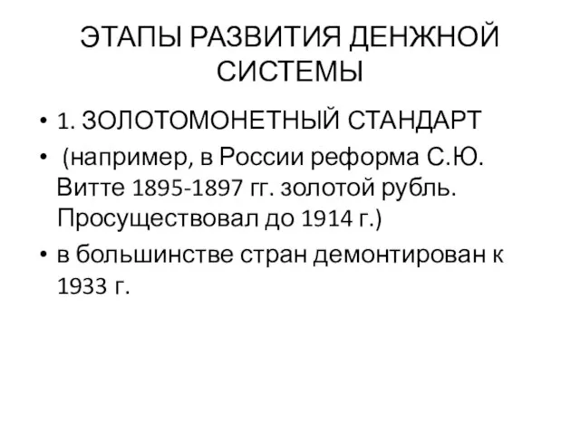 ЭТАПЫ РАЗВИТИЯ ДЕНЖНОЙ СИСТЕМЫ 1. ЗОЛОТОМОНЕТНЫЙ СТАНДАРТ (например, в России реформа