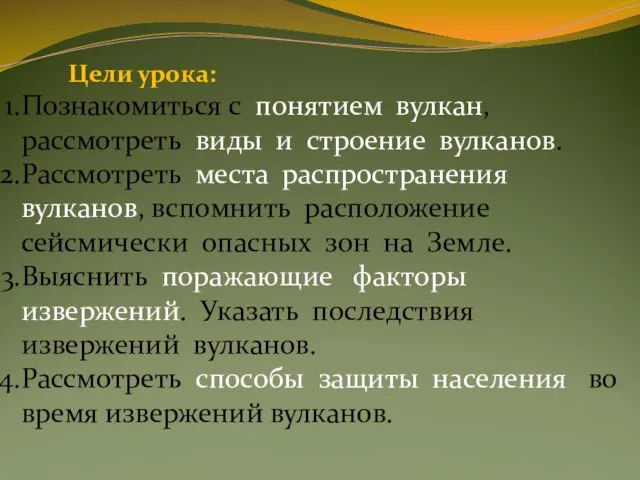 Цели урока: Познакомиться с понятием вулкан, рассмотреть виды и строение вулканов.