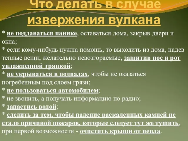 Что делать в случае извержения вулкана * не поддаваться панике, оставаться