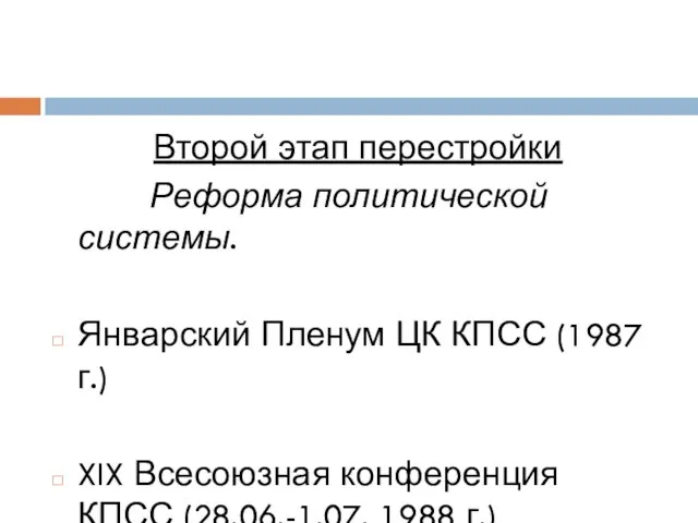 Второй этап перестройки Реформа политической системы. Январский Пленум ЦК КПСС (1987