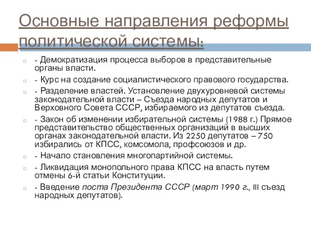 Основные направления реформы политической системы: - Демократизация процесса выборов в представительные