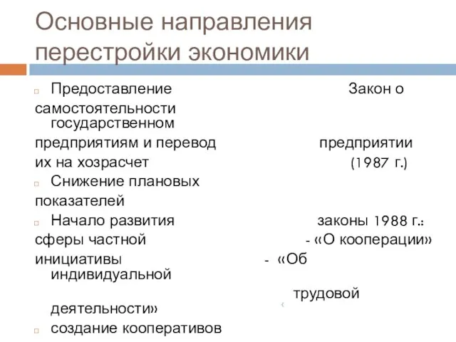 Основные направления перестройки экономики Предоставление Закон о самостоятельности государственном предприятиям и