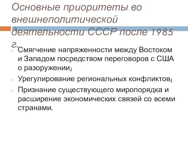 Основные приоритеты во внешнеполитической деятельности СССР после 1985 г. Смягчение напряженности