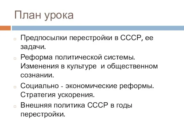 План урока Предпосылки перестройки в СССР, ее задачи. Реформа политической системы.