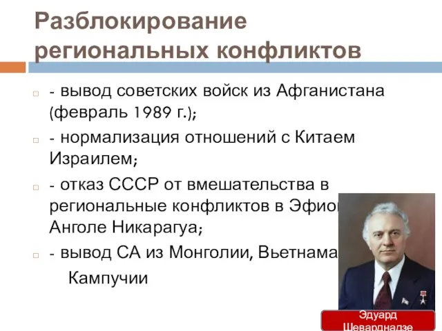 Разблокирование региональных конфликтов - вывод советских войск из Афганистана (февраль 1989