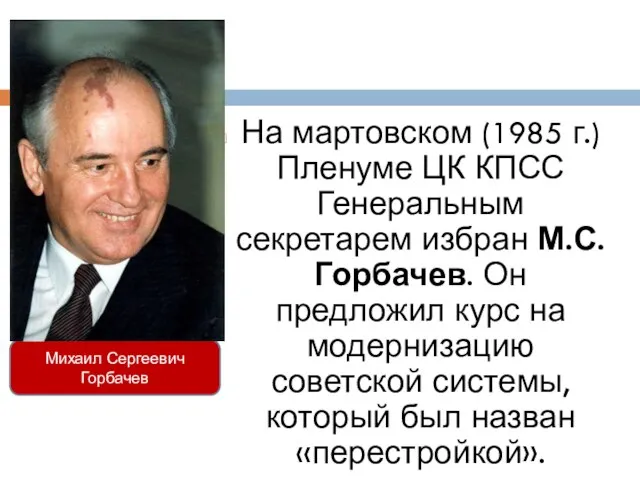 Михаил Сергеевич Горбачев На мартовском (1985 г.) Пленуме ЦК КПСС Генеральным