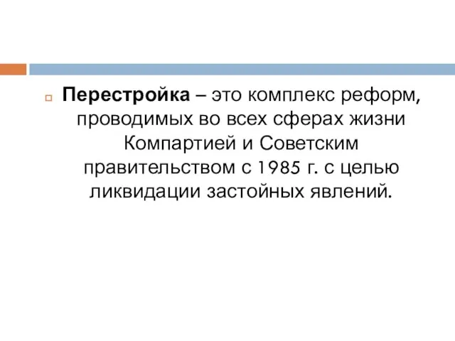 Перестройка – это комплекс реформ, проводимых во всех сферах жизни Компартией