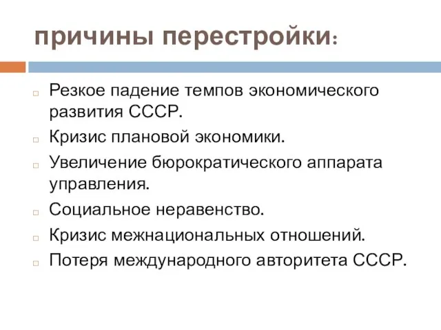 причины перестройки: Резкое падение темпов экономического развития СССР. Кризис плановой экономики.