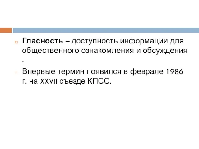 Гласность – доступность информации для общественного ознакомления и обсуждения . Впервые