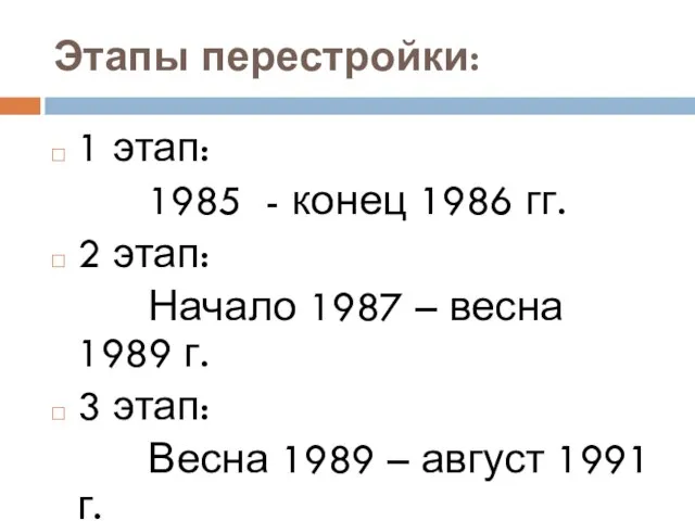 Этапы перестройки: 1 этап: 1985 - конец 1986 гг. 2 этап: