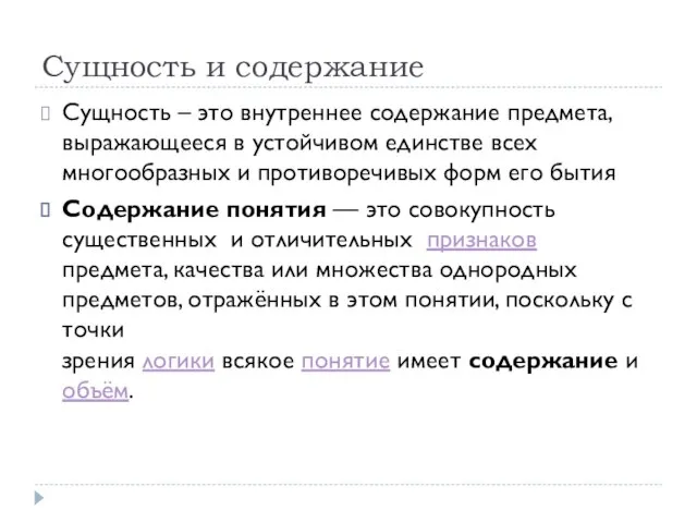 Сущность и содержание Сущность – это внутреннее содержание предмета, выражающееся в