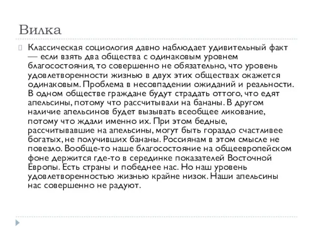 Вилка Классическая социология давно наблюдает удивительный факт — если взять два