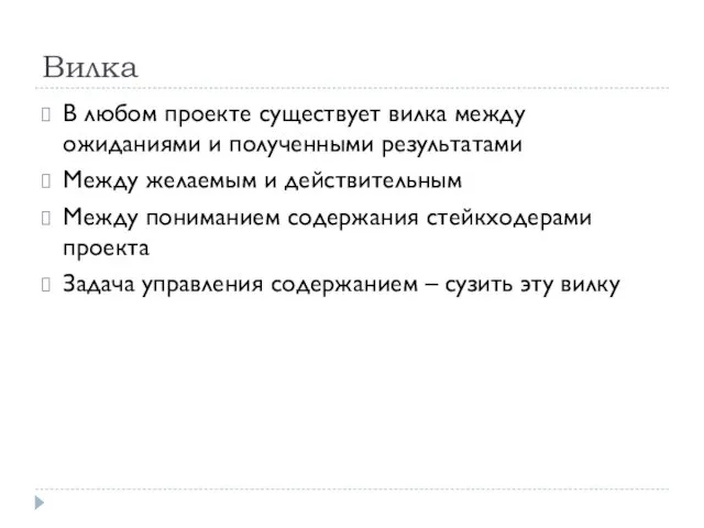 Вилка В любом проекте существует вилка между ожиданиями и полученными результатами