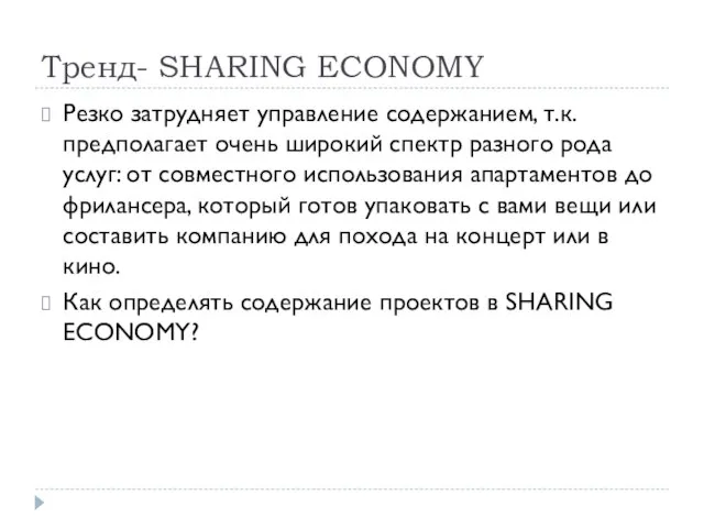 Тренд- SHARING ECONOMY Резко затрудняет управление содержанием, т.к. предполагает очень широкий