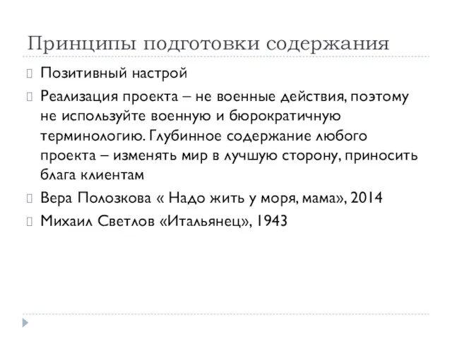 Принципы подготовки содержания Позитивный настрой Реализация проекта – не военные действия,