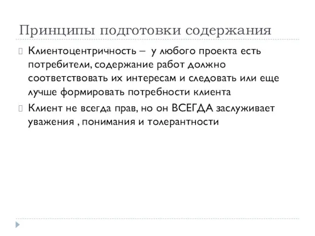 Принципы подготовки содержания Клиентоцентричность – у любого проекта есть потребители, содержание