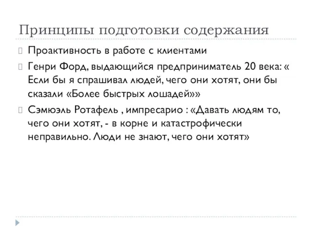 Принципы подготовки содержания Проактивность в работе с клиентами Генри Форд, выдающийся