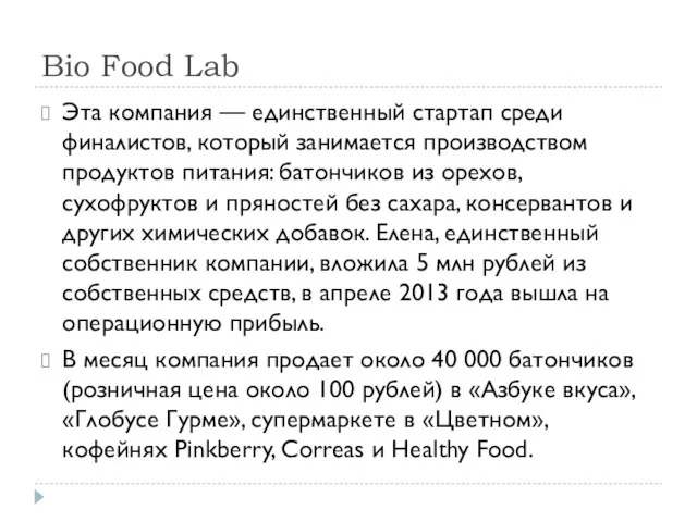 Bio Food Lab Эта компания — единственный стартап среди финалистов, который