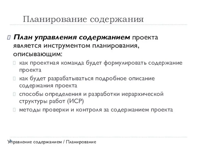 Планирование содержания План управления содержанием проекта является инструментом планирования, описывающим: как