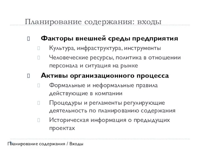 Планирование содержания: входы Факторы внешней среды предприятия Культура, инфраструктура, инструменты Человеческие