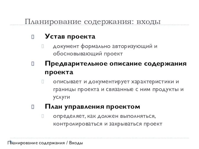 Планирование содержания: входы Устав проекта документ формально авторизующий и обосновывающий проект