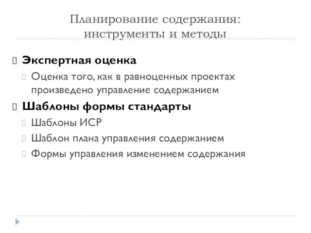 Планирование содержания: инструменты и методы Экспертная оценка Оценка того, как в