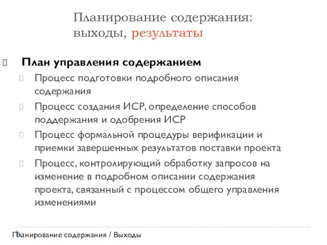 Планирование содержания: выходы, результаты План управления содержанием Процесс подготовки подробного описания