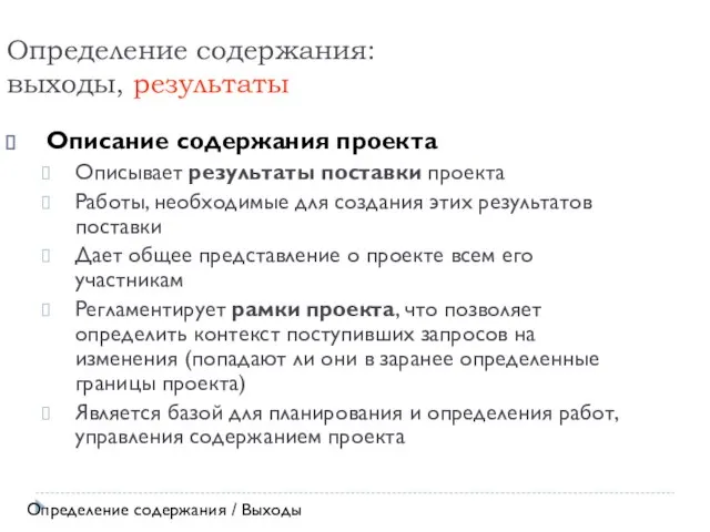 Определение содержания: выходы, результаты Описание содержания проекта Описывает результаты поставки проекта