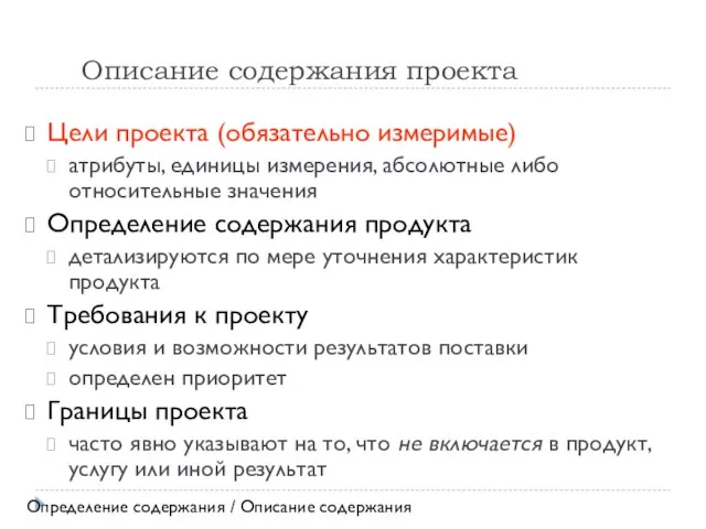 Описание содержания проекта Цели проекта (обязательно измеримые) атрибуты, единицы измерения, абсолютные