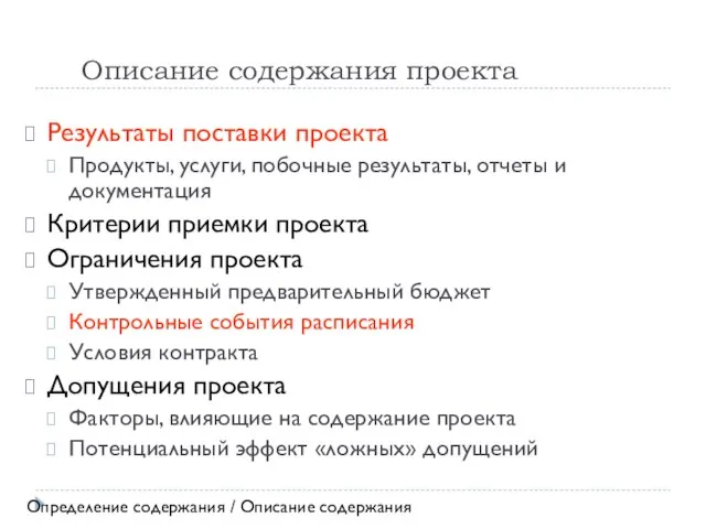 Описание содержания проекта Результаты поставки проекта Продукты, услуги, побочные результаты, отчеты