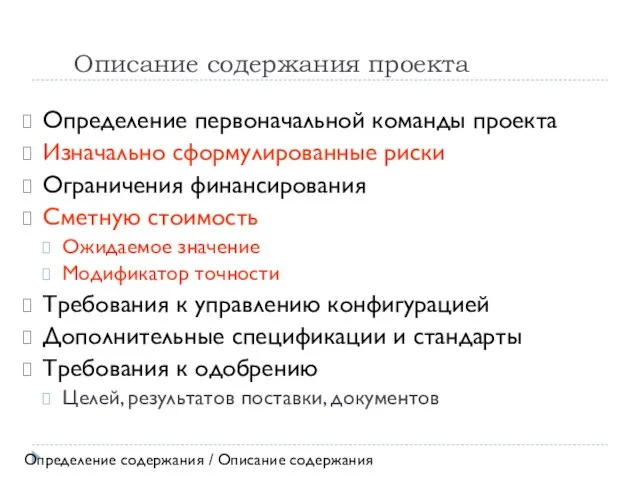 Описание содержания проекта Определение первоначальной команды проекта Изначально сформулированные риски Ограничения