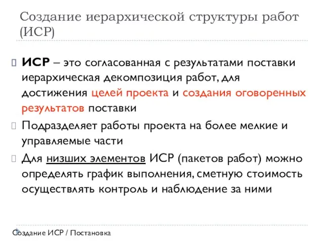 Создание иерархической структуры работ (ИСР) ИСР – это согласованная с результатами