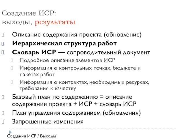 Создание ИСР: выходы, результаты Описание содержания проекта (обновление) Иерархическая структура работ