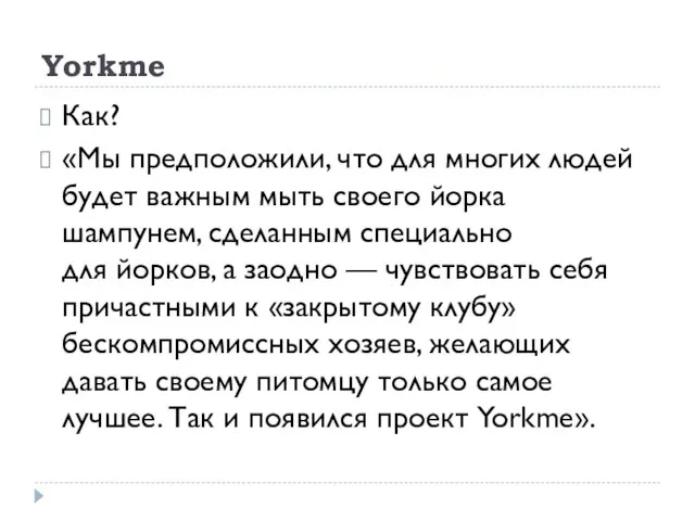 Yorkme Как? «Мы предположили, что для многих людей будет важным мыть