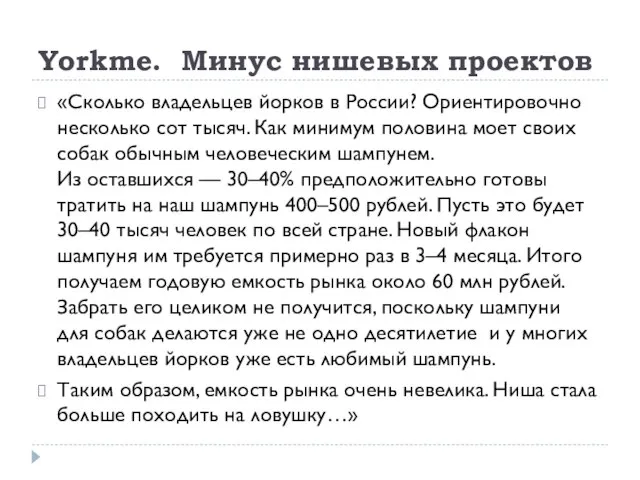 Yorkme. Минус нишевых проектов «Сколько владельцев йорков в России? Ориентировочно несколько