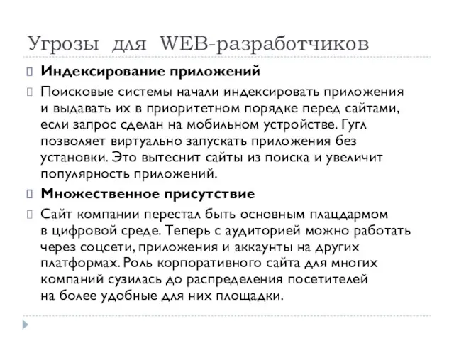 Угрозы для WEB-разработчиков Индексирование приложений Поисковые системы начали индексировать приложения и