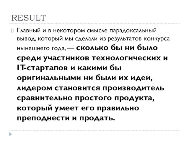 RESULT Главный и в некотором смысле парадоксальный вывод, который мы сделали