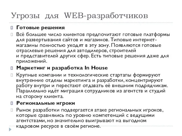 Угрозы для WEB-разработчиков Готовые решения Всё большее число клиентов предпочитают готовые