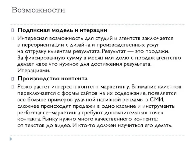 Возможности Подписная модель и итерации Интересная возможность для студий и агентств