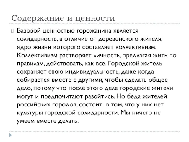 Содержание и ценности Базовой ценностью горожанина является солидарность, в отличие от