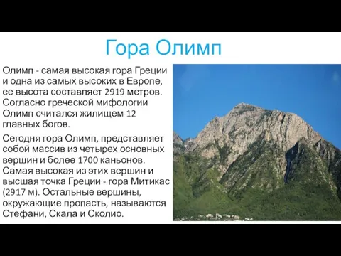 Гора Олимп Олимп - самая высокая гора Греции и одна из