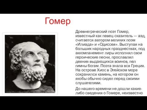 Гомер Древнегреческий поэт Гомер, известный как певец-сказитель — аэд, считается автором