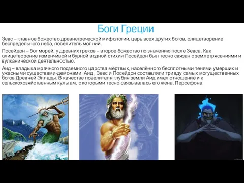 Боги Греции Зевс – главное божество древнегреческой мифологии, царь всех других