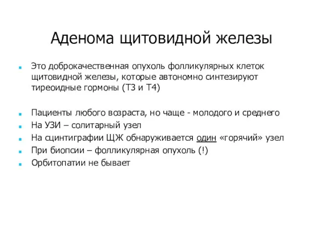 Аденома щитовидной железы Это доброкачественная опухоль фолликулярных клеток щитовидной железы, которые