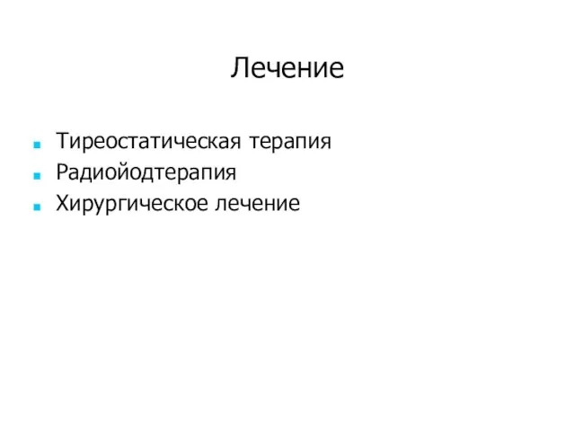 Лечение Тиреостатическая терапия Радиойодтерапия Хирургическое лечение