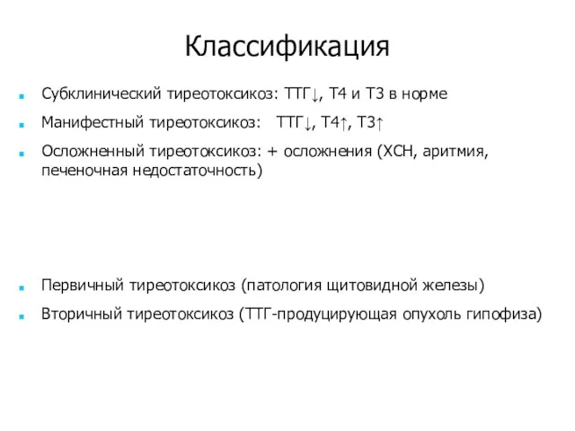 Классификация Субклинический тиреотоксикоз: ТТГ↓, Т4 и Т3 в норме Манифестный тиреотоксикоз: