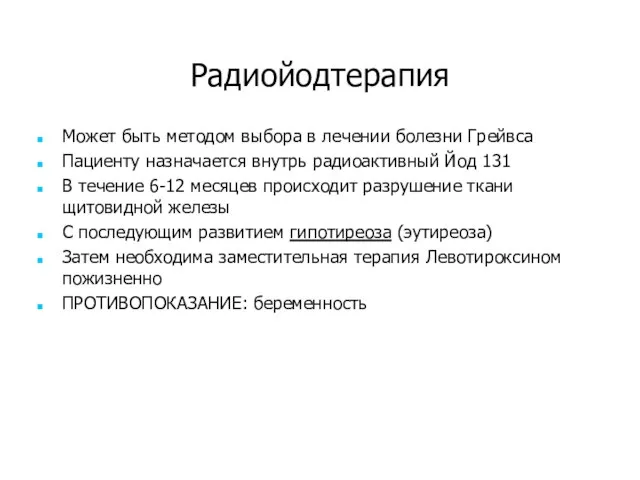 Радиойодтерапия Может быть методом выбора в лечении болезни Грейвса Пациенту назначается