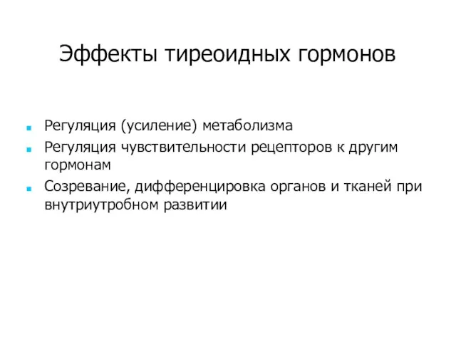 Эффекты тиреоидных гормонов Регуляция (усиление) метаболизма Регуляция чувствительности рецепторов к другим